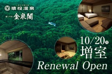 愛知県猿投温泉雷門、癒しの宿「金泉閣」が増室とラウンジリニューアル！