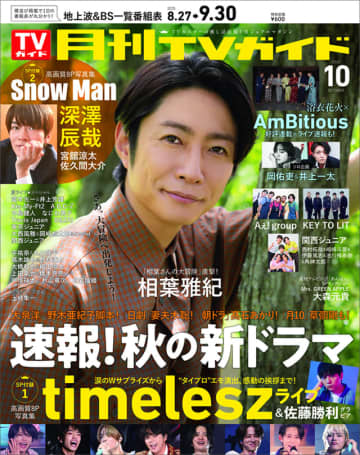 相葉雅紀、大自然と向き合う時に大事なことは？　timelesz初のツアーレポも『月刊TVガイド2025年10月号』