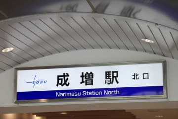 《億単位説は本当？》女性が敷地内で座り込み→東武東上線が1時間半ストップ…意外な「損害賠償の金額」