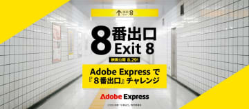 映画『８番出口』とAdobeがコラボ　公式素材を使って“異変”を起こした告知画像を作ろう