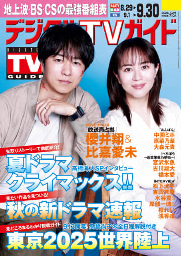 櫻井翔 & 比嘉愛未、“恐ろしいけど面白い”「放送局占拠」クライマックスを語る　『デジタルTVガイド2025年10月号』