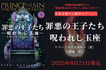 〈七つの大罪〉を司る王子と有名女性画家が魔界のゲームに挑む『罪悪の王子たち　呪われし玉座（上・下）』