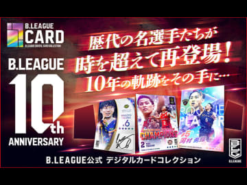 『B.LEAGUE CARD』にてBリーグ10周年記念の大型イベント開催…“あの頃”の田臥勇太や河村勇輝の復刻カードが登場