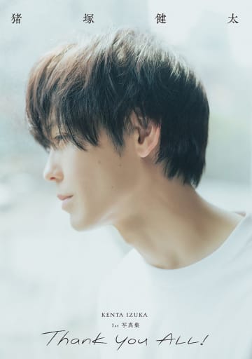 俳優・猪塚健太の1st写真集『Thank you ALL！』39歳の誕生日に発売　ファンへの"サンキュー"の気持ちがてんこ盛り