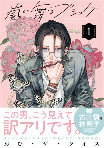 若者たちの青春群像劇『嵐に舞うプシュケ』第1巻発売！古川慎＆林鼓子による特別PVも公開