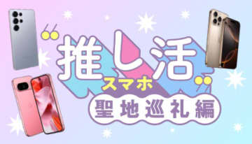「推し活×開運」最前線！ スマホ1台で叶える聖地巡礼＆パワースポット巡り