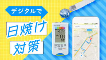 【残暑乗り切る！】「日焼け＆紫外線対策」のおすすめグッズとアプリ