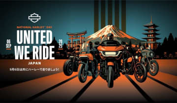 【ハーレー】走るだけでチャリティになる世界的イベント「UNITED WE RIDE ナショナルハーレーデー」が9/6開催！ バイパラでは記念イベントも