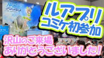 【コミケにルアー展示って初⁉】新キャラお披露目＆無料配布で『ルアプリ』ブース大盛況！