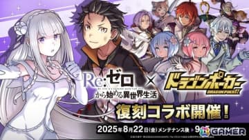 「ドラゴンポーカー」で「リゼロ」との復刻コラボが開催！「スバル＆エミリア」など新規描き下ろしカードや役ボイスが追加