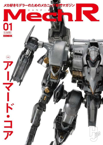 【表紙解禁】メカ好きモデラー必見！メカニック専門マガジン「Mech R」第1号が9月16日（火）に発売！「アーマード・コア」を特集！