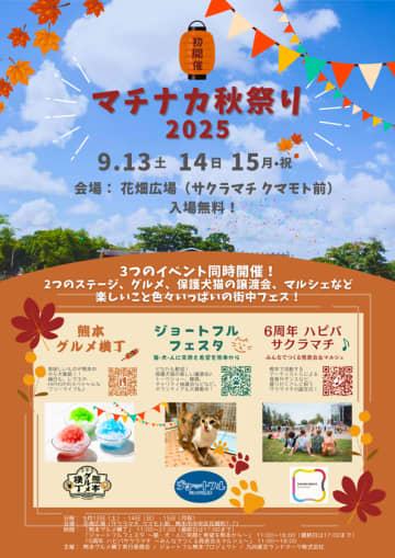 「マチナカ秋祭り2025」を熊本にて9月13日～15日初開催！保護犬猫の譲渡会、ステージ、グルメなど盛りだくさんの街中フェス　ジョートフル熊本プロジェクトらが3つのイベントを同時開催