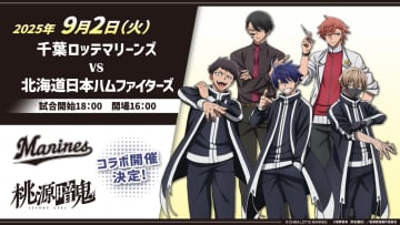【千葉ロッテ】9/2日ハム戦でTVアニメ『桃源暗鬼』とのコラボ企画が決定！声優の西山宏太朗さんが来場！