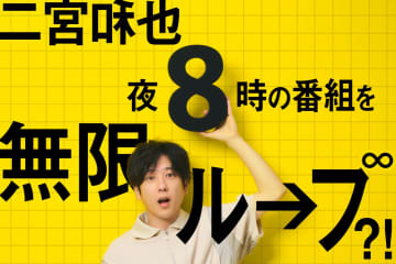 二宮和也が“夜8時台”のバラエティ番組に登場！小松菜奈と河内大和が仕掛けた“異変”に気付けるのか？映画『８番出口』