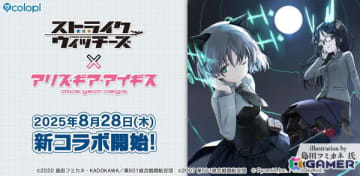 「アリス・ギア・アイギス」で「ストライクウィッチーズ」コラボイベントが8月28日より開催！島田フミカネ氏描き下ろしのコラボキービジュアルが公開に