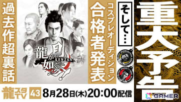 重大予告ありの「龍スタTV」第43回が8月28日に配信！「龍が如く 見参！」特集やコスプレイヤーオーディションの合格者発表も