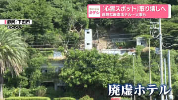 「心霊スポット」取り壊しへ　危険な廃虚ホテル...火事も