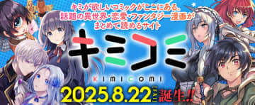 漫画配信サイト「キミコミ」オープン　期間限定で配信中の全作品無料公開キャンペーン開催