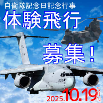 CH-47JとC-2に搭乗のチャンス！入間基地、10月19日の「体験飛行」参加者を募集