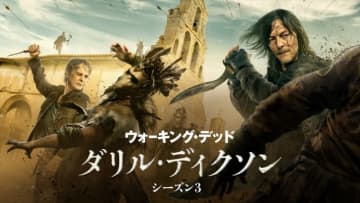 「ウォーキング・デッド」スピンオフ『ダリル・ディクソン』S3、日本版キービジュアル＆トレーラー解禁