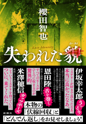 伊坂幸太郎、恩田陸、米澤穂信が絶賛！　櫻田智也の初長編『失われた貌』発売直後に重版決定