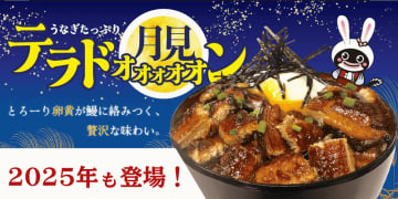 鰻の蒲焼をたっぷり山盛り、ご飯大盛無料で税込1,300円! ＋税込100円で温泉卵がのった「月見テラドォォォォォン」に! 名代 宇奈ととが贅沢丼「うなテラ丼」と「月見テラ丼」を本日22日(金)から期間限定販売