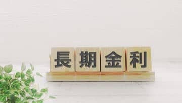 長期金利上昇。我々への影響は…？「政権の組み合わせ次第では財政赤字が相当出ちゃう可能性がある」