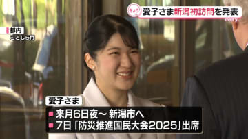 愛子さま、防災推進国民大会出席のため来月6日から新潟県訪問へ　宮内庁発表