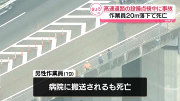 【速報】高速道路で設備点検作業中に落下　男性死亡　神奈川・厚木市