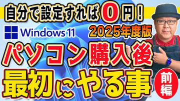 【Windows11】搭載パソコンを買って最初にやる事とは？「わずらわしい初期設定」もこれを見れば丸わかり！
