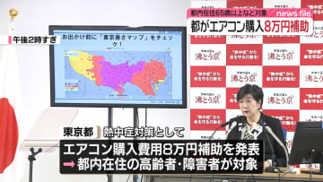 東京都　エアコン購入費用補助を8万円に拡充　今月30日から高齢者・障害者が対象