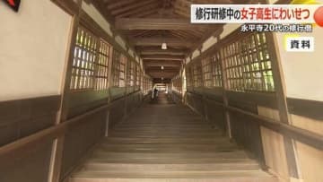 禅寺「永平寺」の修行僧が女子高校生14人にわいせつ行為　入室禁止の女子部屋に入り…“複数回触られた”と訴える生徒も　「イライラしてやった」と認め除籍処分に