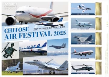 F-15J＆政府専用機をデザイン！「千歳航空祭」記念フレーム切手、8月25日発売