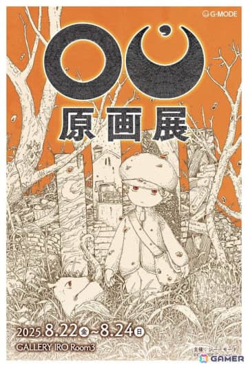 「OU原画展」レポート：パッケージ版の発売を控えた唯一無二のアドベンチャーゲーム、その作品世界に宿る“想いの強さ”を堪能できる展示イベント