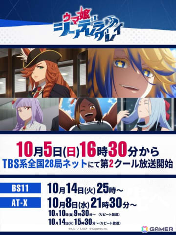 アニメ「ウマ娘 シンデレラグレイ」第2クールは10月5日スタート！TBS系全国28局ネットにて毎週日曜16時30分より放送