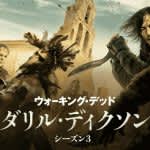 『ウォーキング・デッド：ダリル・ディクソン』シーズン3、日本版キービジュアル＆予告が解禁