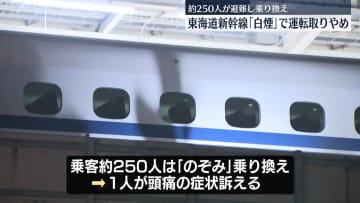 東海道新幹線「白煙」で運転取りやめ　乗客1人が頭痛訴え
