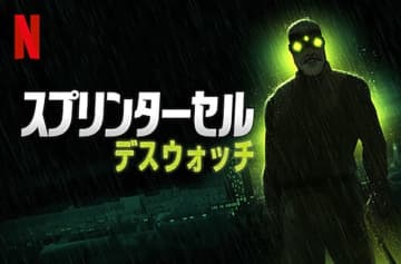 「ジョン・ウィック」脚本家が手がけるアニメ版「スプリンターセル：デスウォッチ」Netflixで10月14日配信決定！