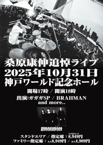 ガガガSP、ベーシスト 桑原康伸の追悼ライブ第1弾ゲストにBRAHMAN　チケット3次先行受付も