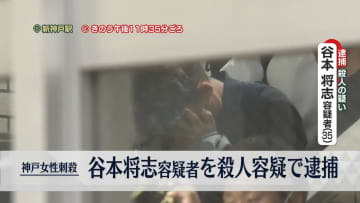 神戸女性刺殺事件　殺人容疑で逮捕の男を新幹線で移送