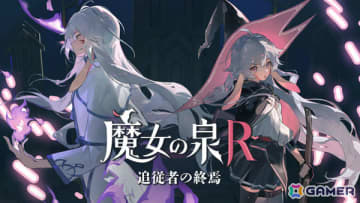 「魔女の泉R」後日談や“追従者”のアフターストーリーなどを収録したDLC「追従者の終焉」が無料配信！