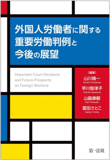 【今週の労務書】『外国人労働者に関する重要労働判例と今後の展望』