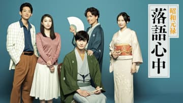 岡田将生主演ドラマ『昭和元禄落語心中』8・24から再放送　竜星涼、成海璃子、大政絢、山崎育三郎が共演【コメントあり】