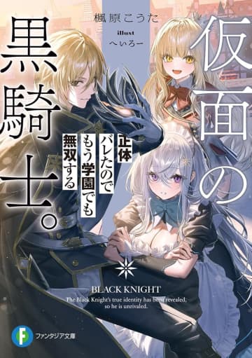 『仮面の黒騎士。正体バレたのでもう学園でも無双する』のコミカライズ連載が開始
