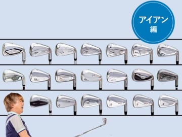 最新アイアン20モデルを一気試打！どれが1番飛ぶ？
