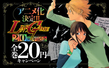 連載20周年記念！マンガ「ライアーゲーム」が20円で購入できるセールが開催！2026年 TVアニメ化も発表