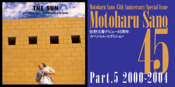 佐野元春、デビュー45周年を彩る「Motoharu Sano 45」【Part5】2000-2004公開！