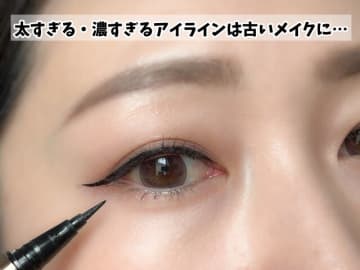 「アイライン太め」がいけなかった！？実は垢抜けを遠ざけるNGメイク3選