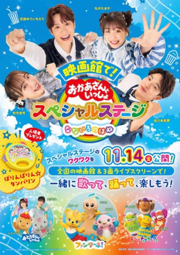 「おかあさんといっしょスペシャルステージ」映画館上映決定！11月14日公開、特報映像も解禁