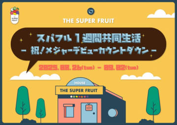 THE SUPER FRUIT、3年ぶりの共同生活企画実施決定！